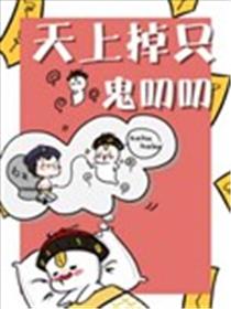 天上掉只鬼叨叨漫画