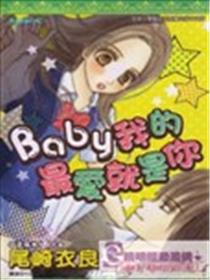 Baby我的最爱就是你漫画