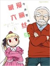 爱丽丝与藏六漫画