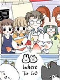 WHERE TO GO漫画