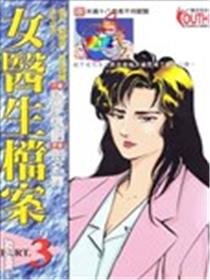 女医生档案漫画