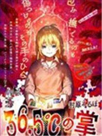 36.5℃的手心漫画