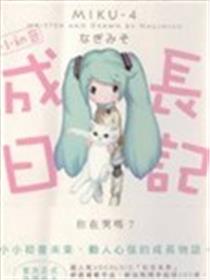 小初音成长日记漫画