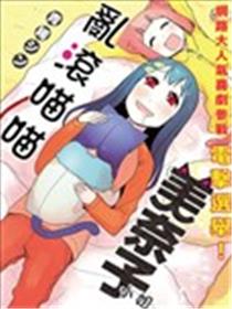 乱滚喵喵美奈子小姐漫画