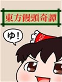 东方馒头奇谭漫画