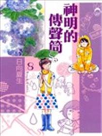 神明的传声筒漫画