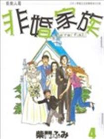 非婚家族漫画