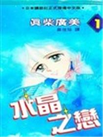 水晶之恋漫画