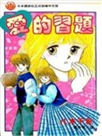 爱的习题漫画