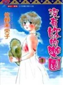 没有你的乐园漫画