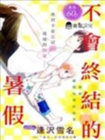 不会终结的暑假漫画