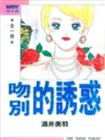 吻别的诱惑漫画