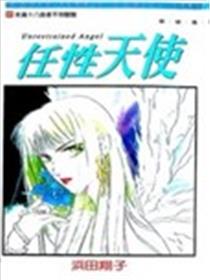 任性天使漫画