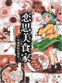 恋思美食家漫画