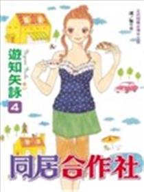 同居合作社漫画