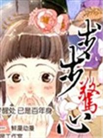 步步惊心漫画