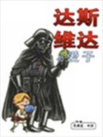 达斯·维达与爱子漫画