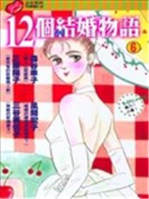 12个结婚物语漫画