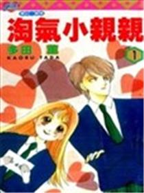 淘气小亲亲漫画