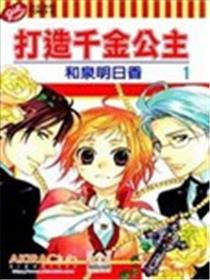 打造千金公主漫画