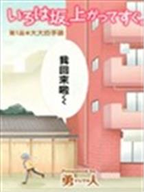 伊吕波坡道上、不远处漫画