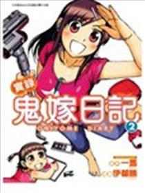 实录鬼嫁日记漫画