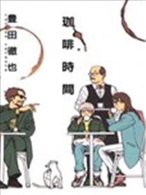 咖啡时间漫画