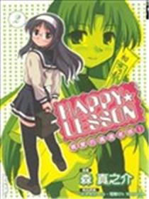 HAPPY LESSON漫画