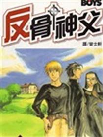 反骨神父漫画