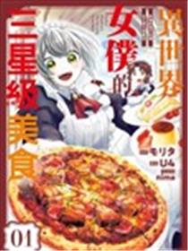 异世界女仆的三星级美食 我做的现代料理在王宫大受欢迎漫画