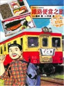 铁路便当之旅 THE BEST全国地方私铁篇漫画