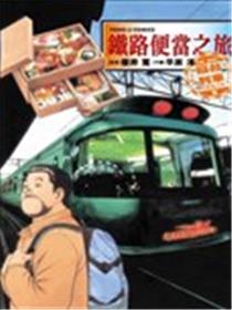 铁路便当之旅 THE BEST寝台列车的美食之旅篇漫画