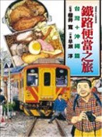 铁路便当之旅 台湾+冲绳篇漫画