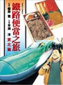 铁路便当之旅 东北篇漫画