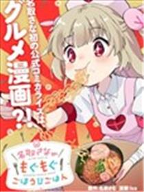 名取纱那美味享用的犒赏饭漫画