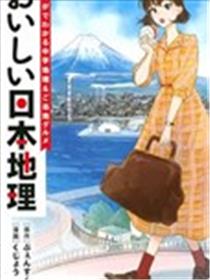 美味日本地理~从漫画学习中学地理&当地美食~漫画