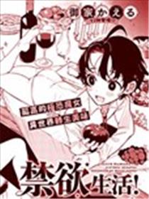 极恐魔女的禁欲生活！漫画