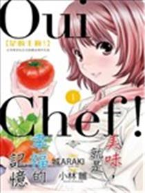 Oui Chef！是的主厨！漫画