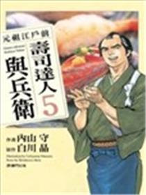 元祖江户前-寿司达人与兵卫漫画