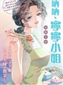 吶吶，宁宁小姐漫画