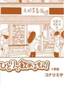 独酌亦可！漫画