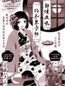 静候夜晚的和果子帖漫画