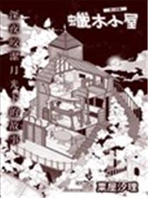 蜡木小屋漫画