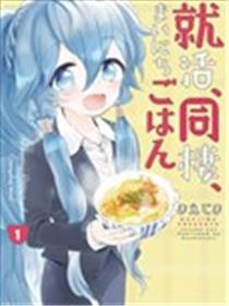 求职、同居、共食漫画