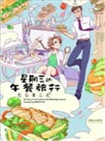 星期三的午餐旅行漫画