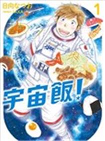 宇宙饭漫画