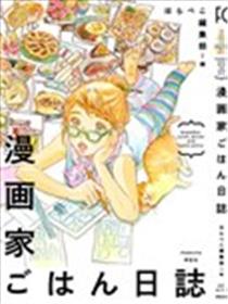 漫画家的日食记漫画