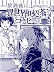 放学后的异世界咖啡馆漫画