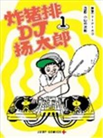 炸猪排DJ扬太郎漫画