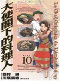 大使阁下的料理人漫画